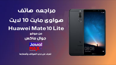 Huawei Mate 10 Lite - JawalMAx