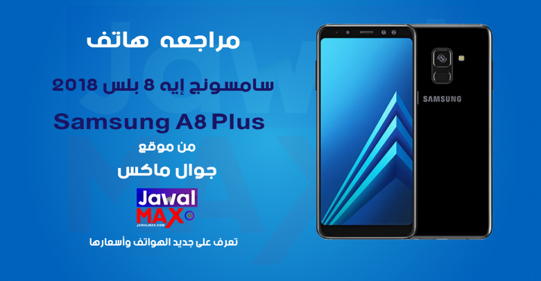 Samsung A8 Plus 2018 - JawalMax