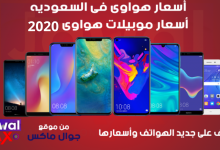 اسعار هواوي في السعوديه 2020