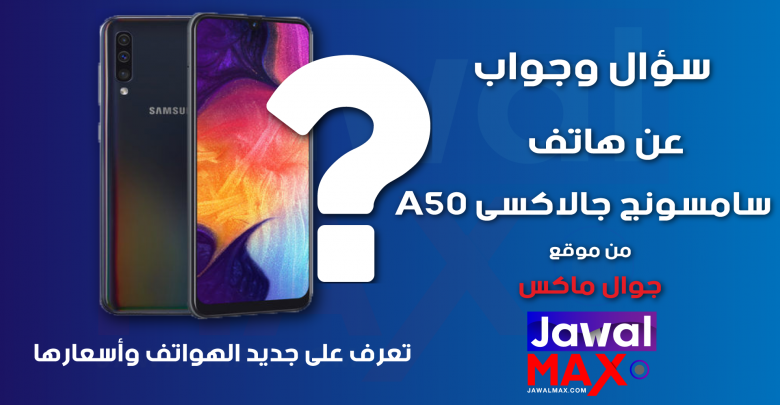 FAQ Samsung A50 - JawalMax