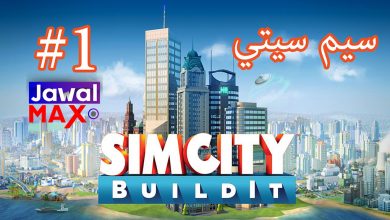 شرح و تحميل لعبة سيم سيتي Simcity Buildlt للأيفون
