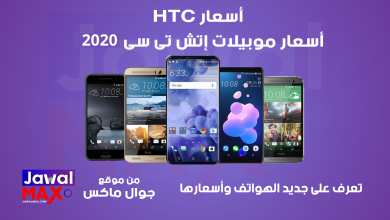 أسعار جوالات HTC في الإمارات 2020